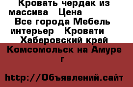 Кровать чердак из массива › Цена ­ 11 100 - Все города Мебель, интерьер » Кровати   . Хабаровский край,Комсомольск-на-Амуре г.